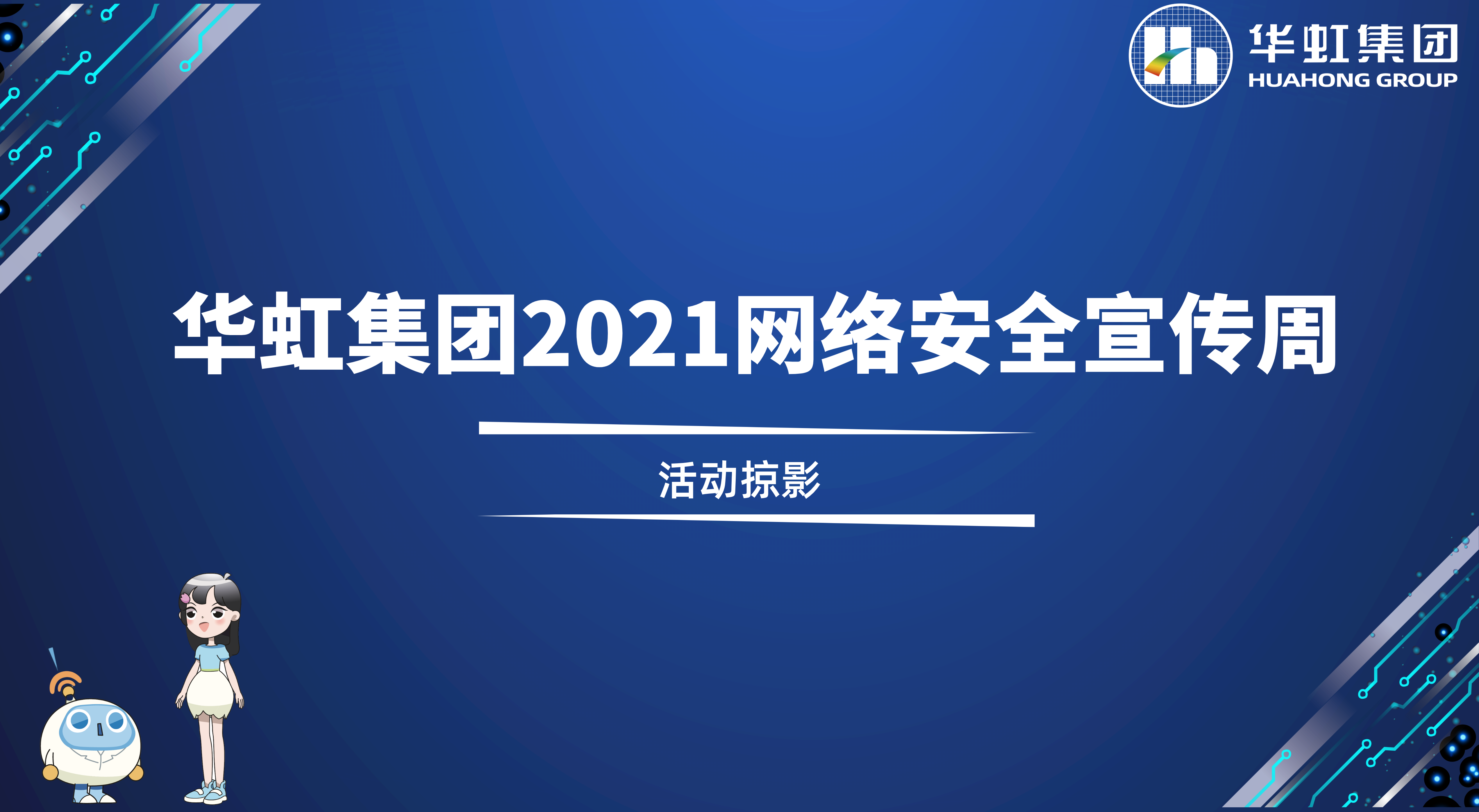 回顾精彩丨欧洲杯压球网站（中国）有限公司2021网络安全宣传周活动掠影