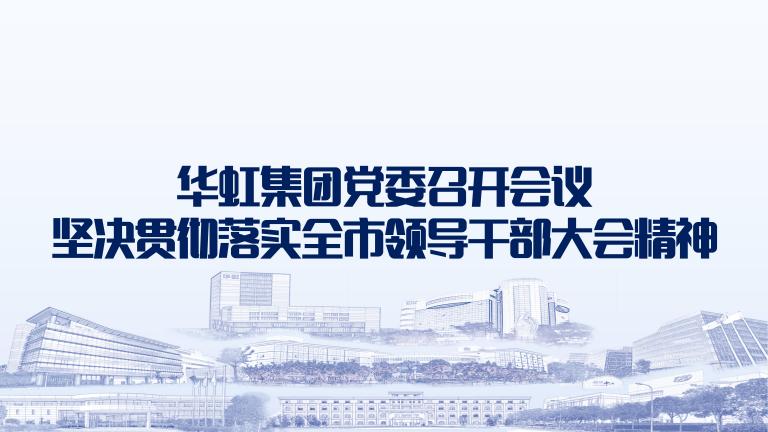 再动员再部署再落实 欧洲杯压球网站（中国）有限公司党委召开会议坚决贯彻落实全市领导干部大会精神