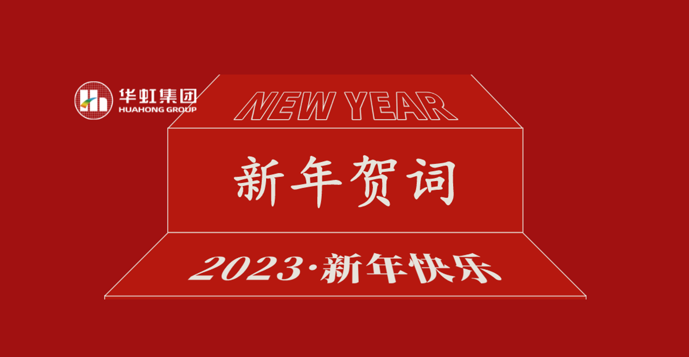欧洲杯压球网站（中国）有限公司党委书记、董事长张素心2023年新年贺词