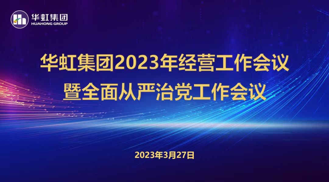 欧洲杯压球网站（中国）有限公司召开2023年经营工作会议、全面从严治党工作会议暨抗疫保产一周年纪念会议